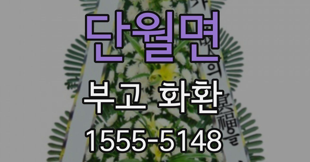 단월면 부고 화환