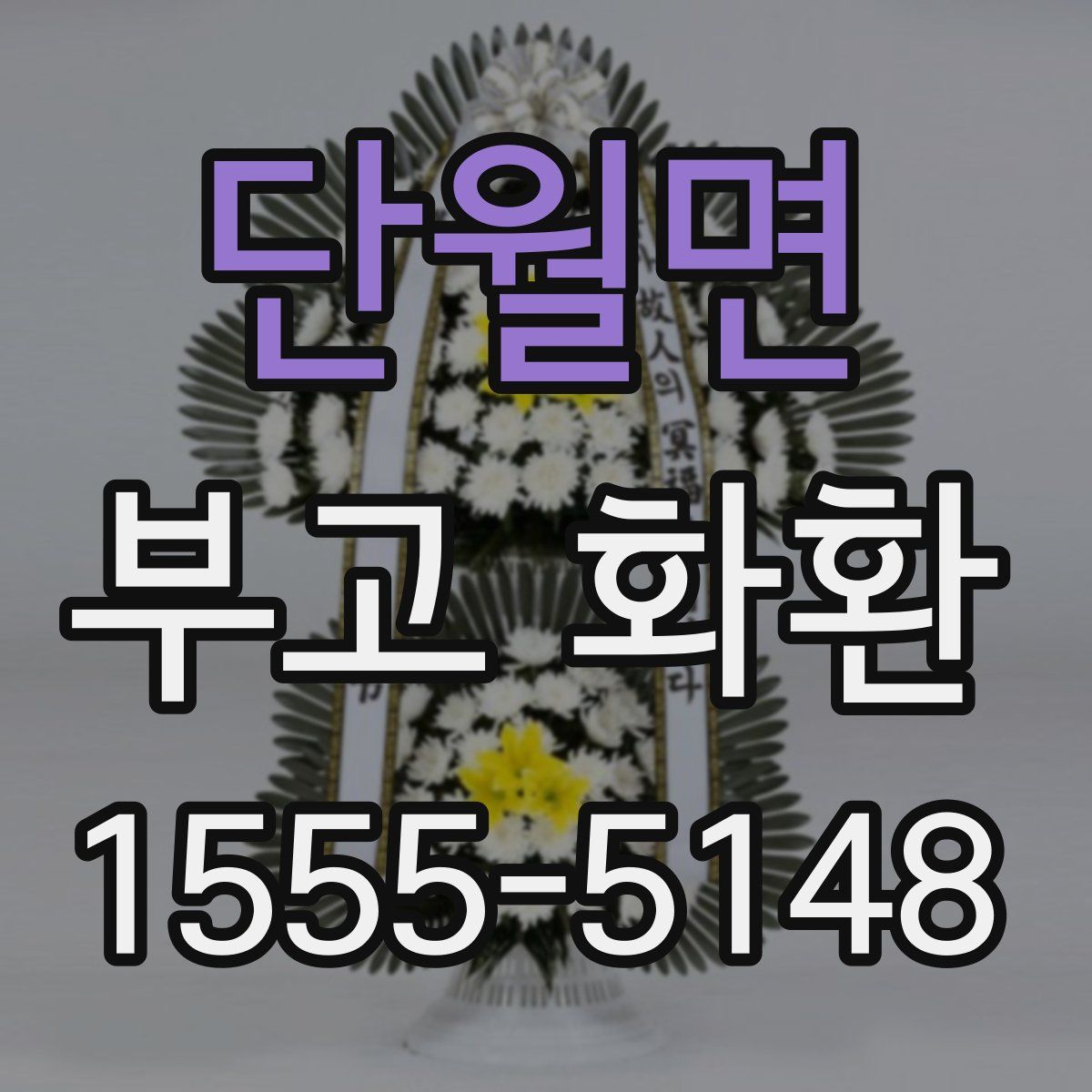 단월면 부고 화환