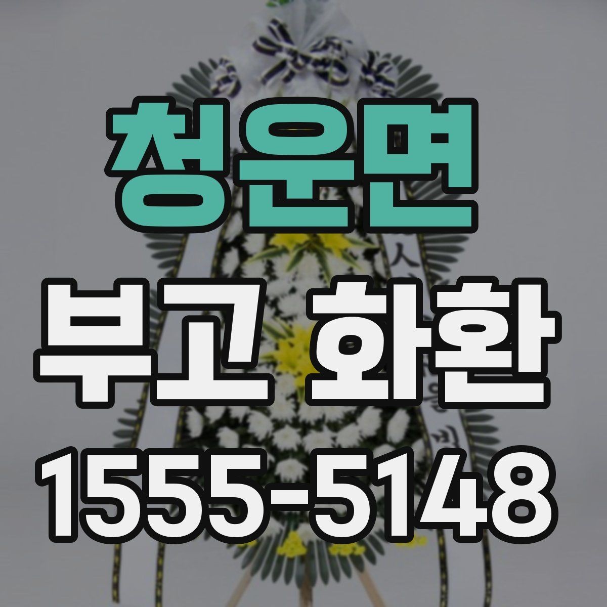 청운면 부고 화환 비용 문의할 때 확인할 항목