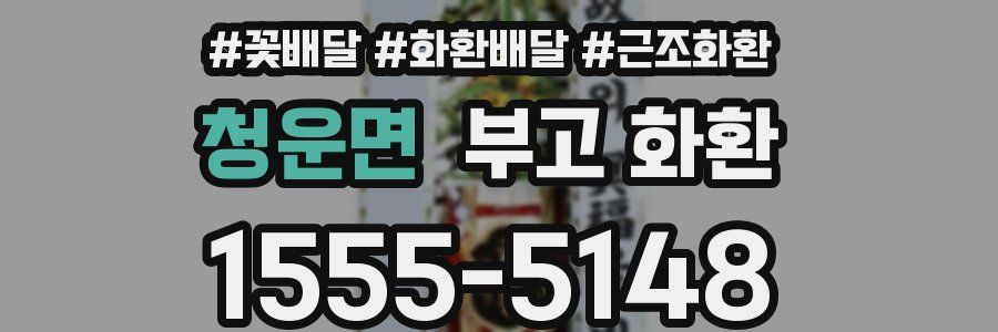 청운면 부고 화환