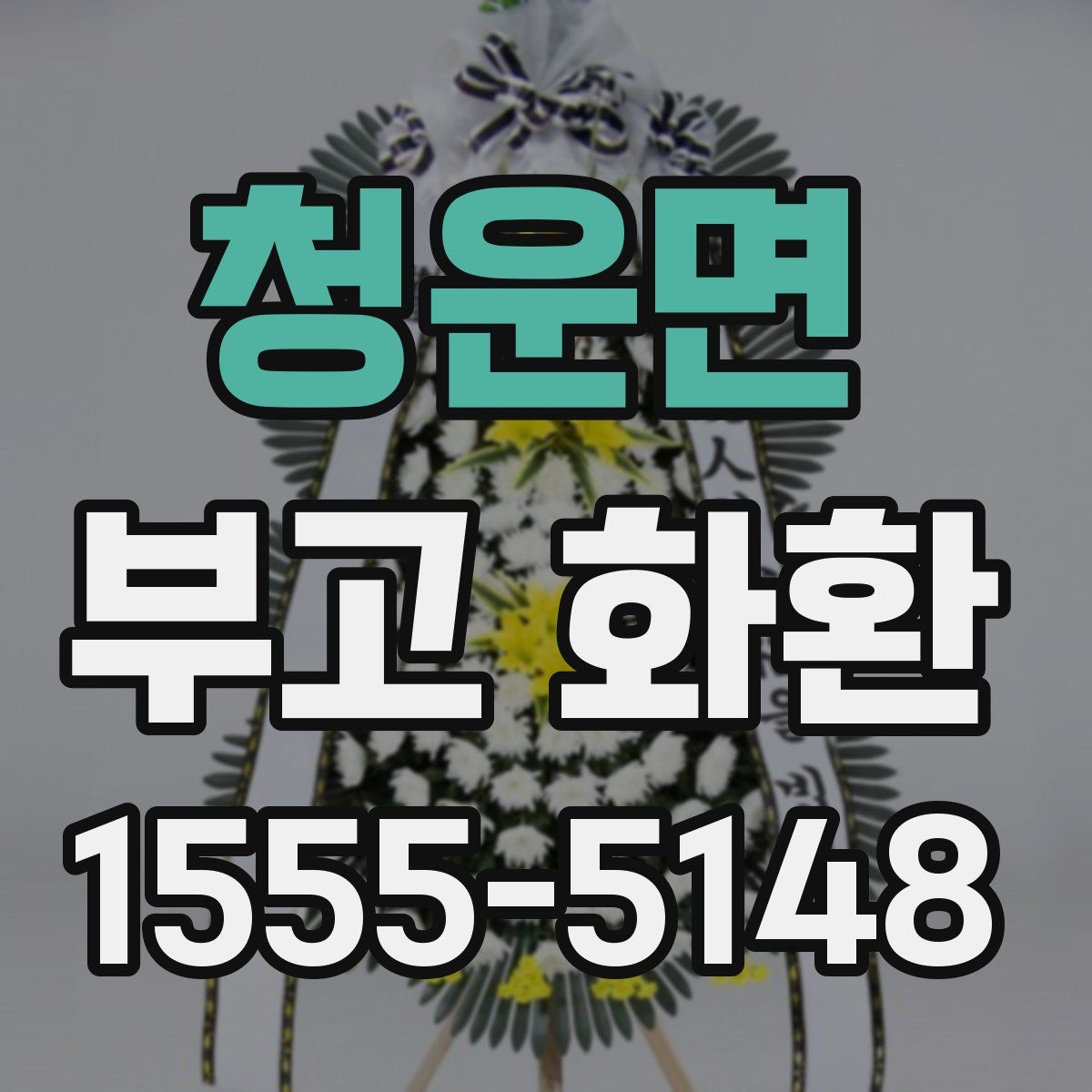 청운면 부고 화환