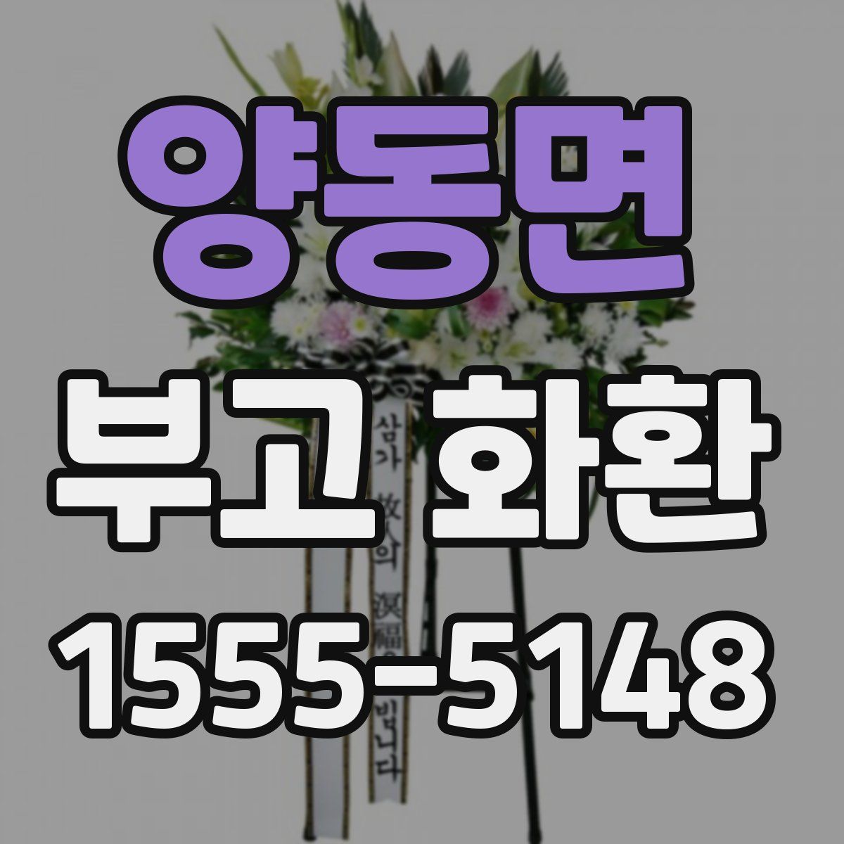 양동면 부고 화환