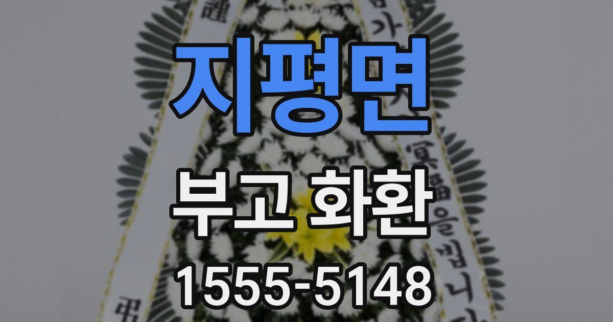 지평면 부고 화환
