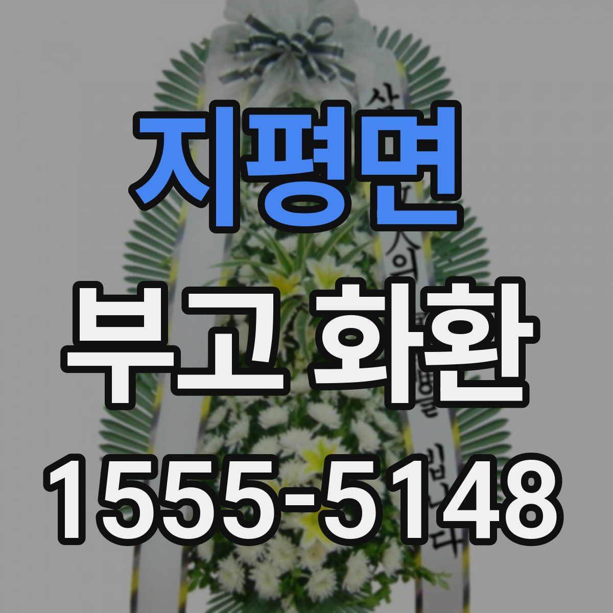 지평면 부고 화환