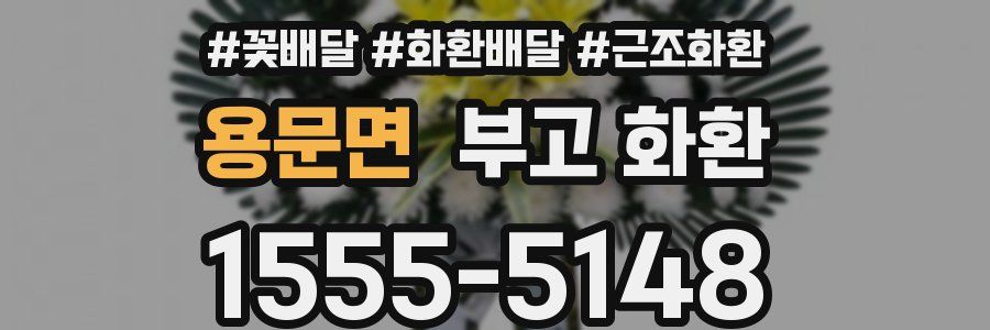 용문면 부고 화환