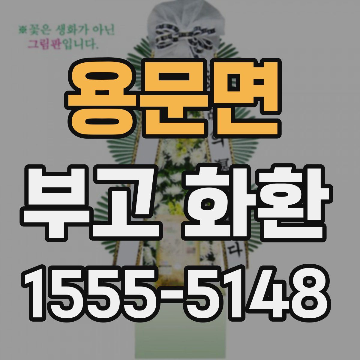 용문면 부고 화환
