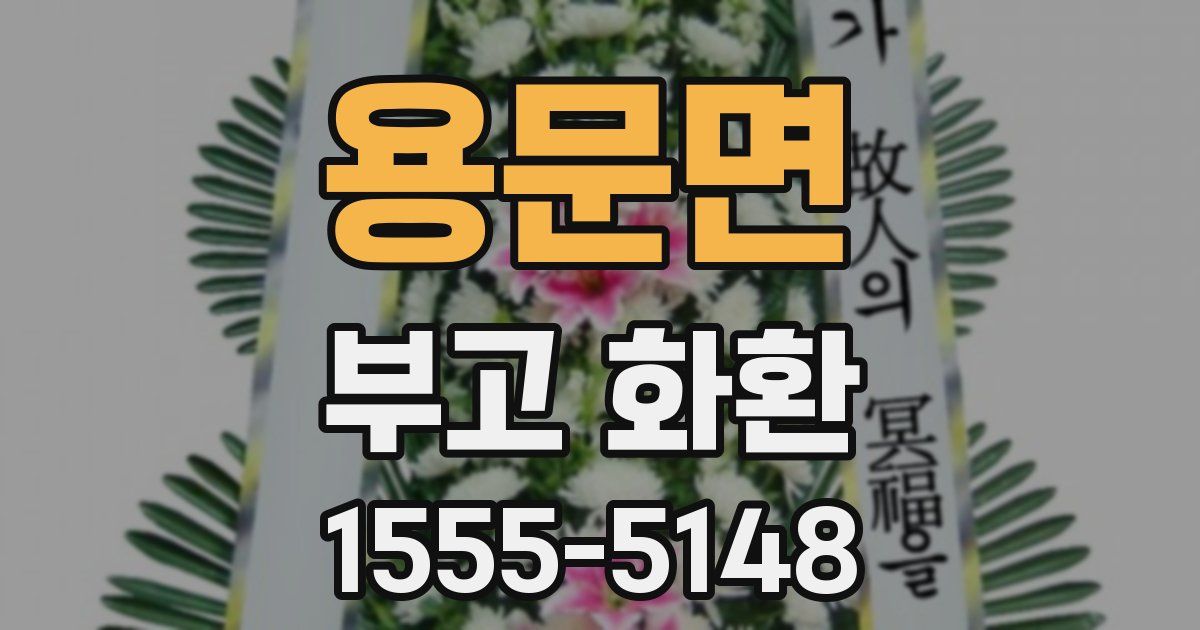 용문면 부고 화환