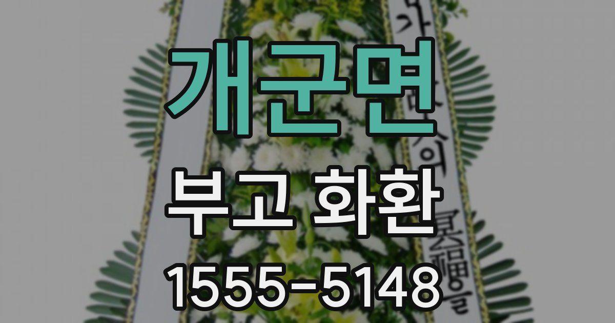 개군면 부고 화환