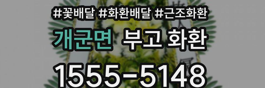 개군면 부고 화환