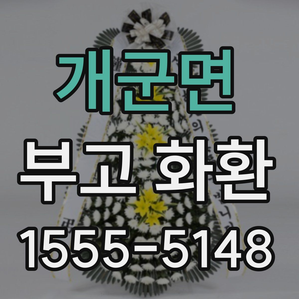 개군면 부고 화환