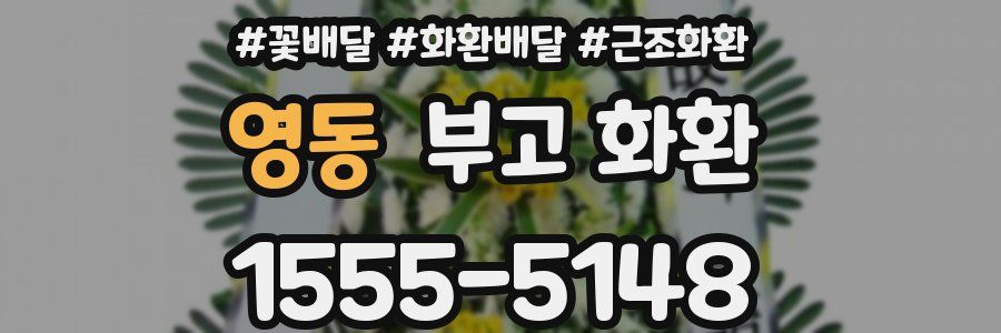 영동 부고 화환
