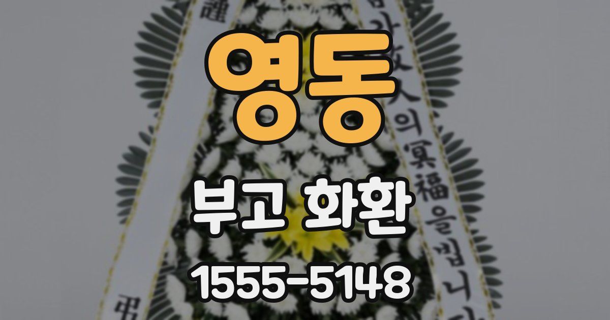 영동 부고 화환
