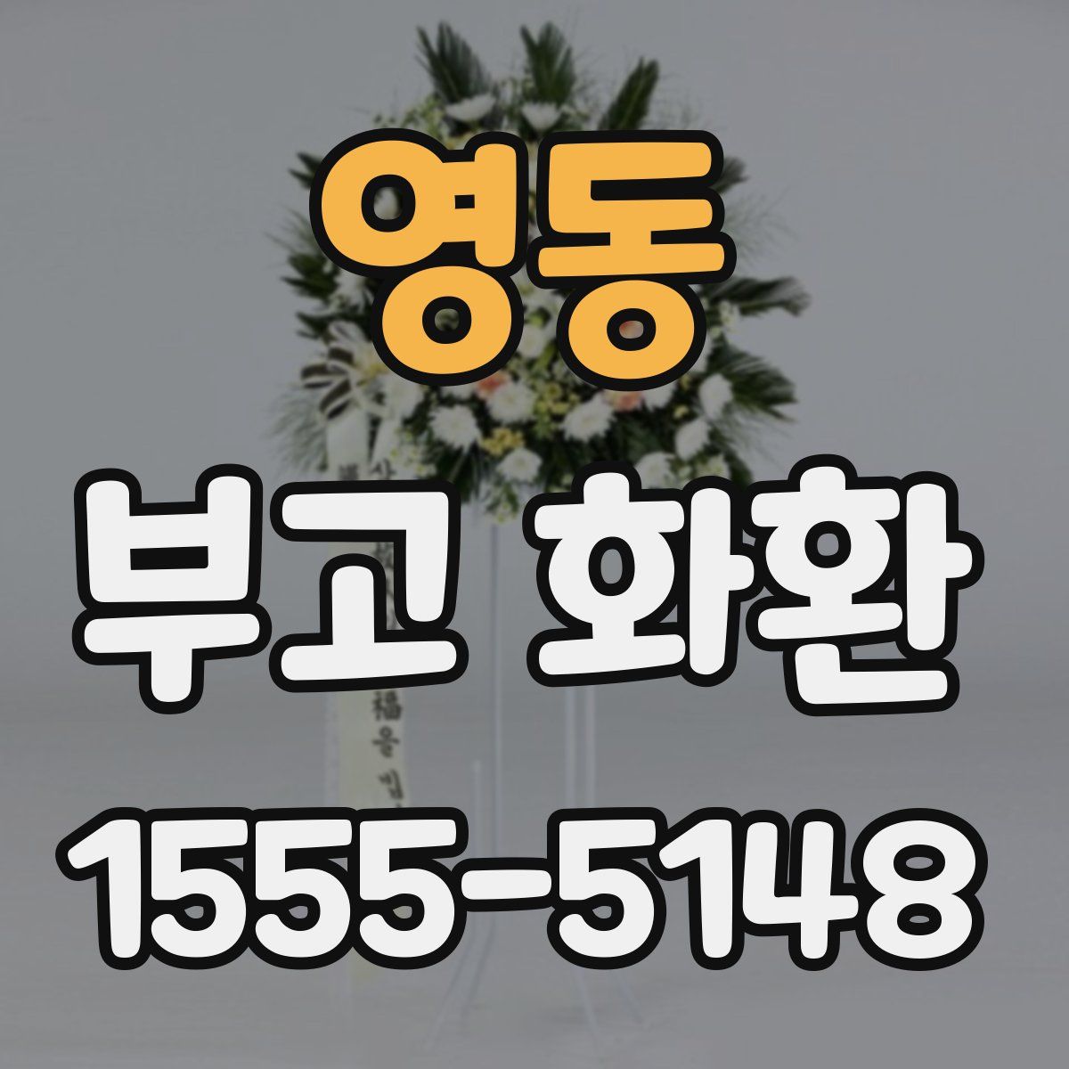 영동 부고 화환