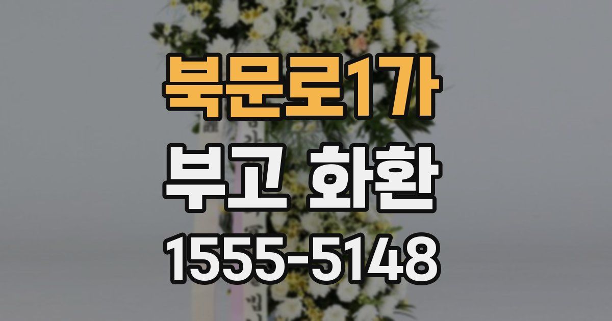 북문로1가 부고 화환
