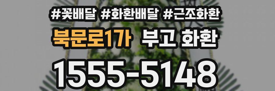 북문로1가 부고 화환