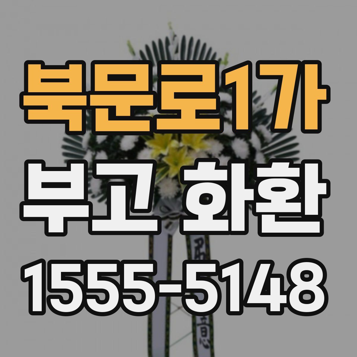 북문로1가 부고 화환