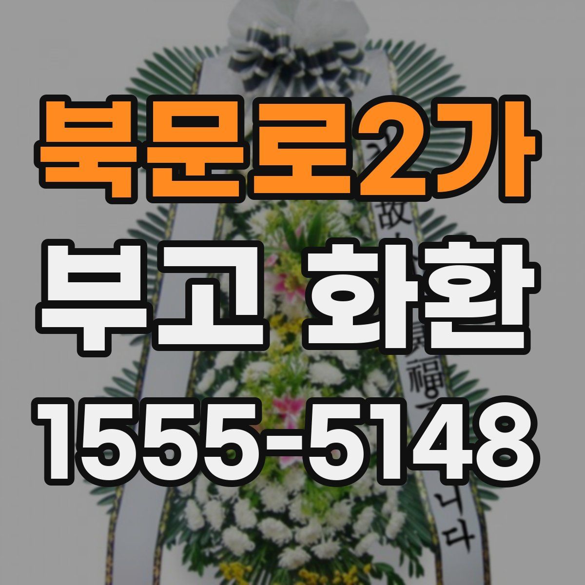 북문로2가 부고 화환