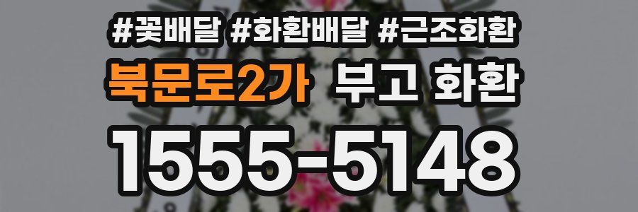 북문로2가 부고 화환