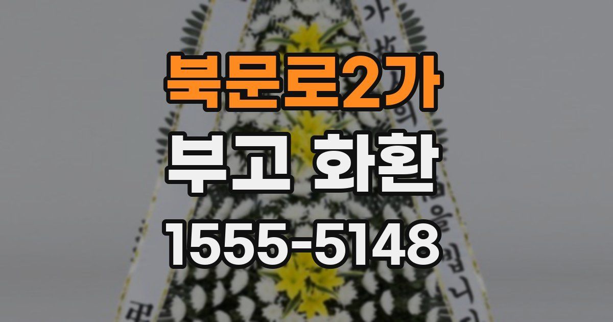 북문로2가 부고 화환