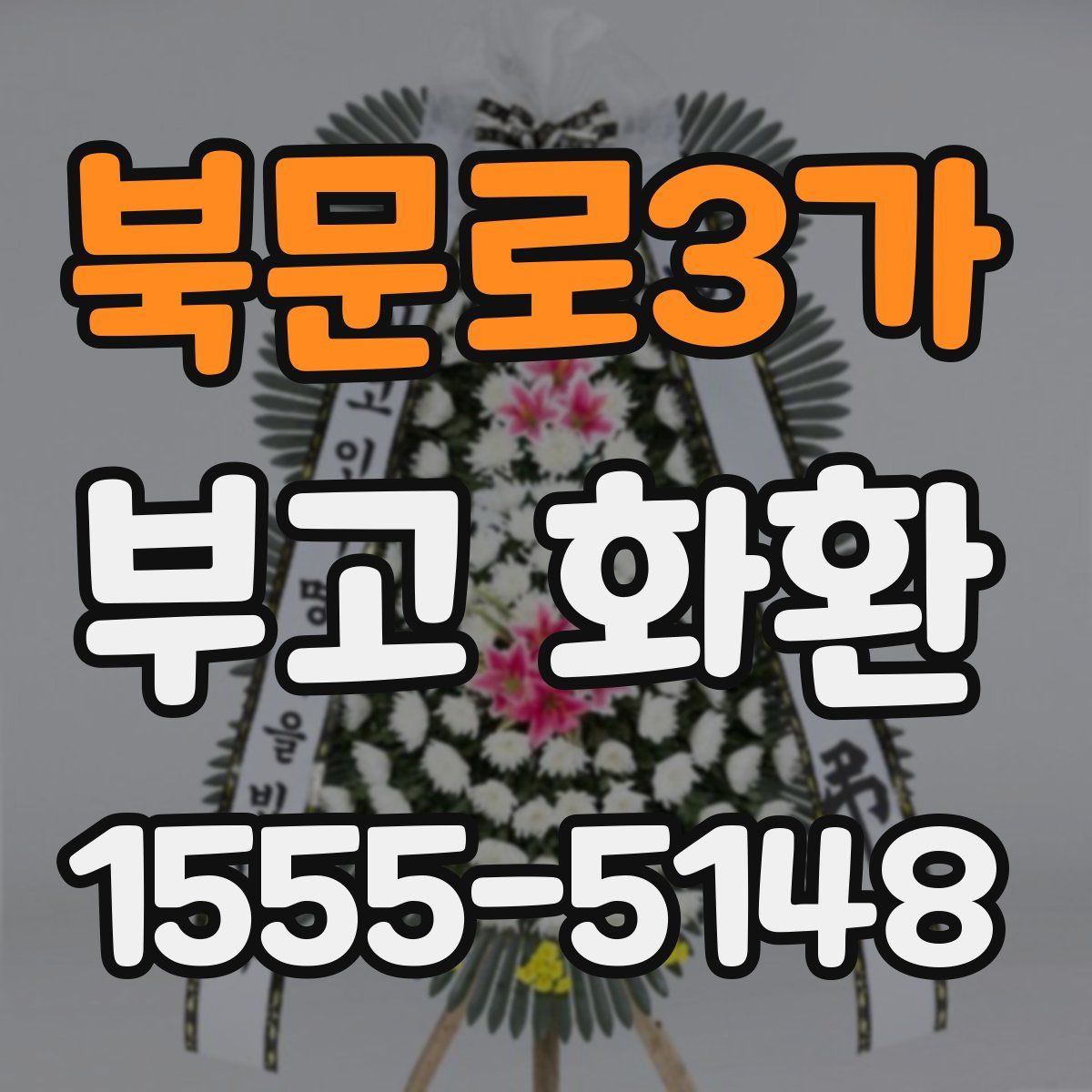 북문로3가 부고 화환