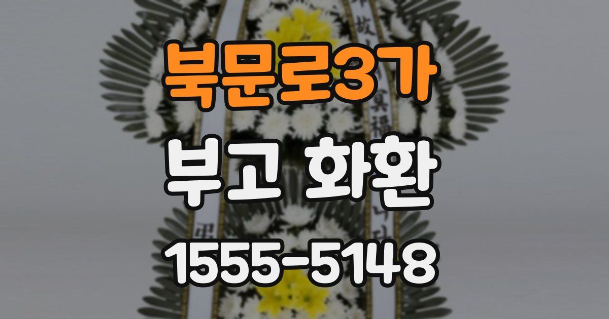 북문로3가 부고 화환
