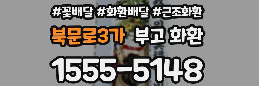북문로3가 부고 화환