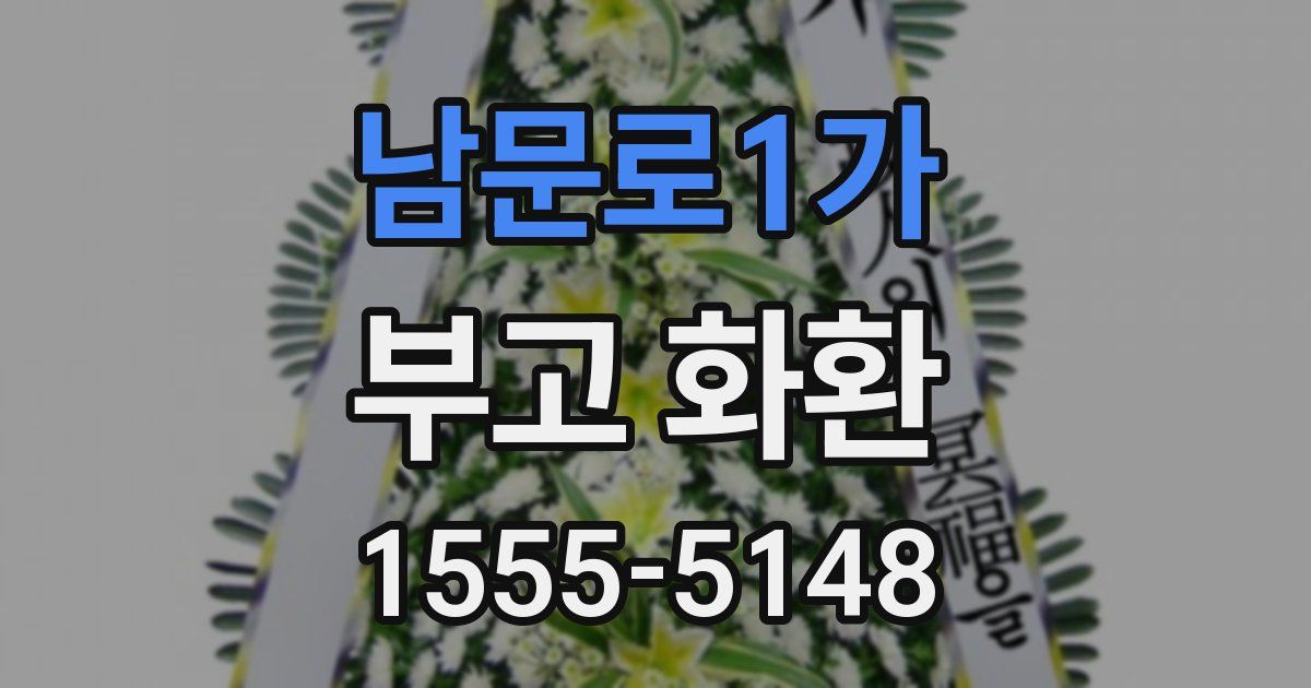 남문로1가 부고 화환