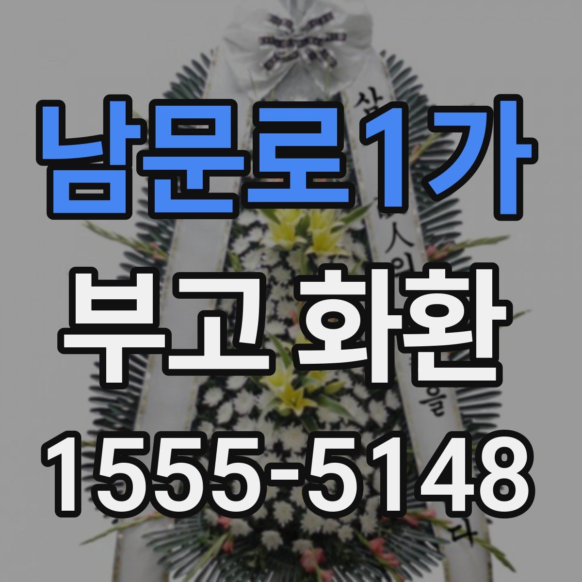 남문로1가 부고 화환