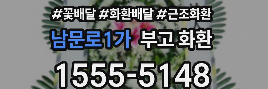 남문로1가 부고 화환