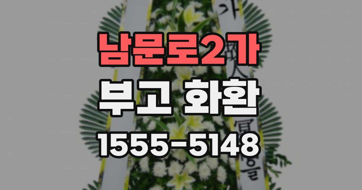 남문로2가 부고 화환