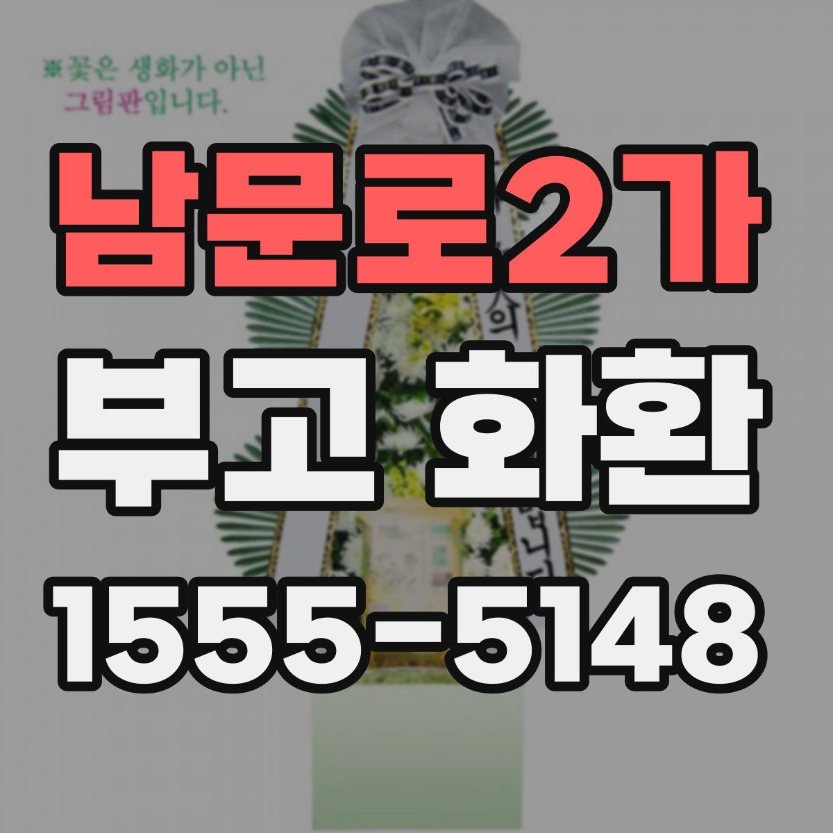 남문로2가 부고 화환