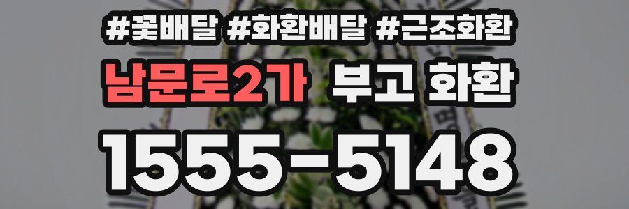 남문로2가 부고 화환