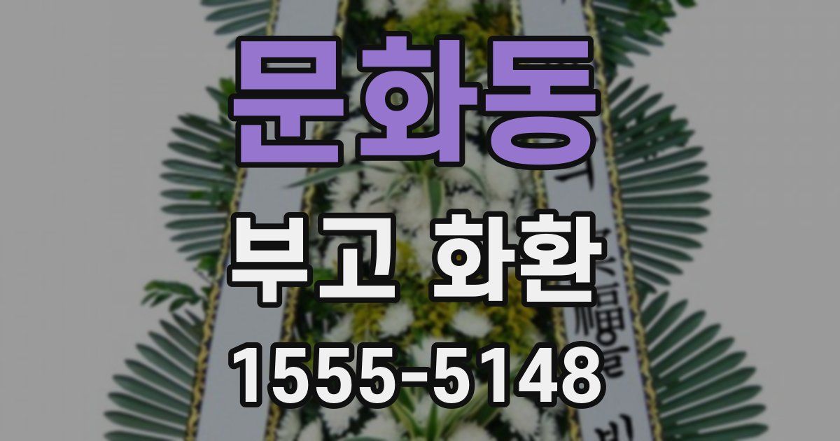 문화동 부고 화환
