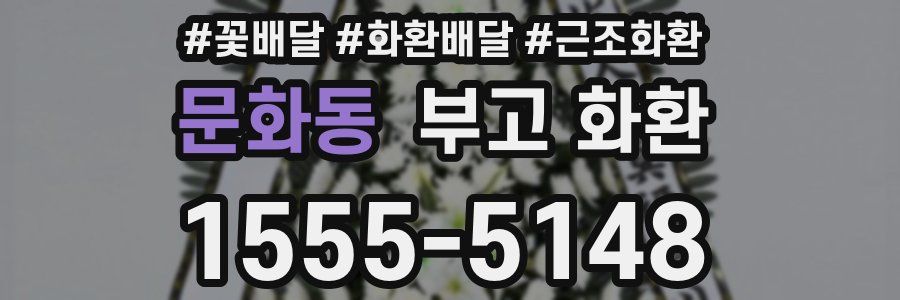 문화동 부고 화환