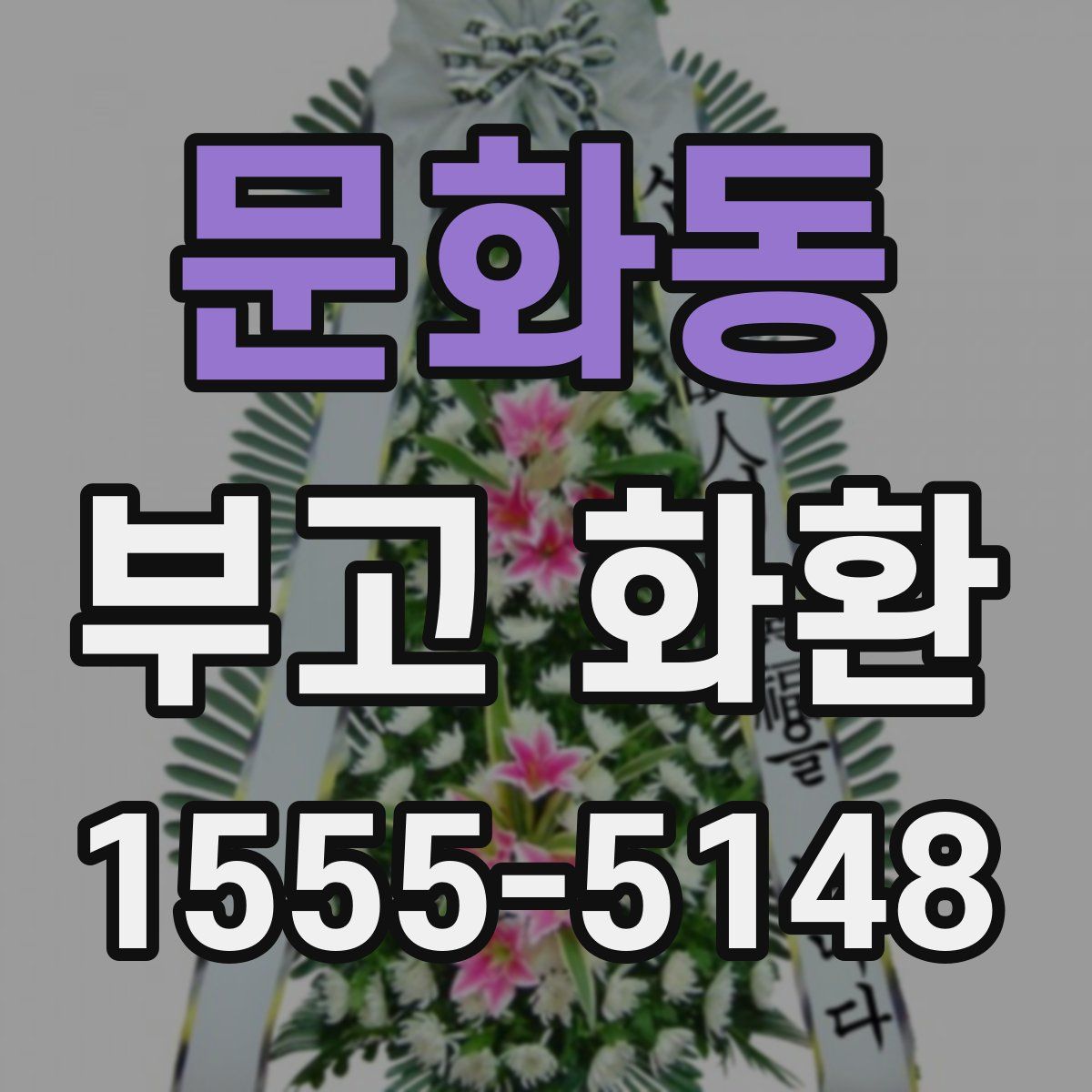 문화동 부고 화환
