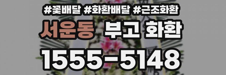 서운동 부고 화환