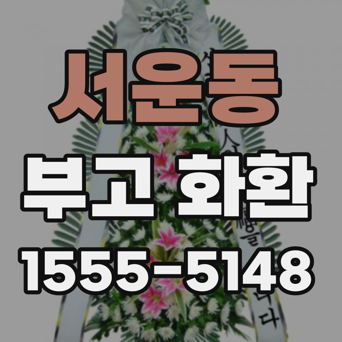 서운동 부고 화환