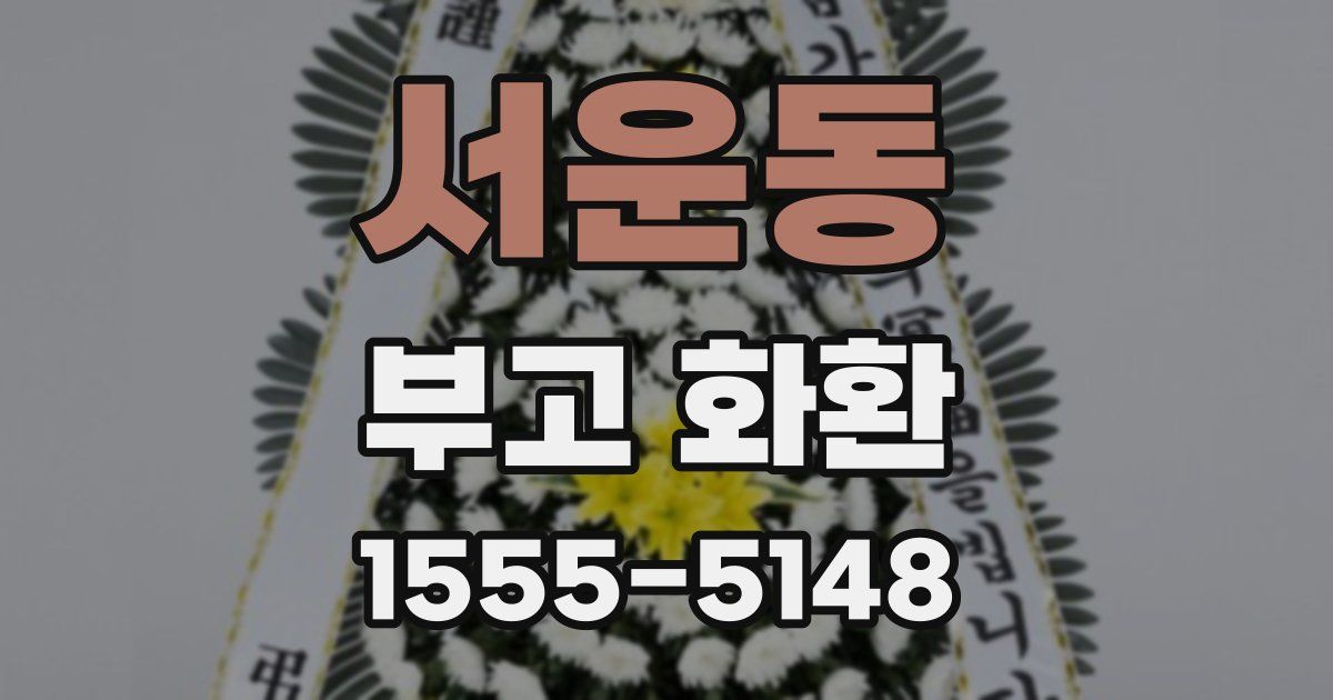 서운동 부고 화환