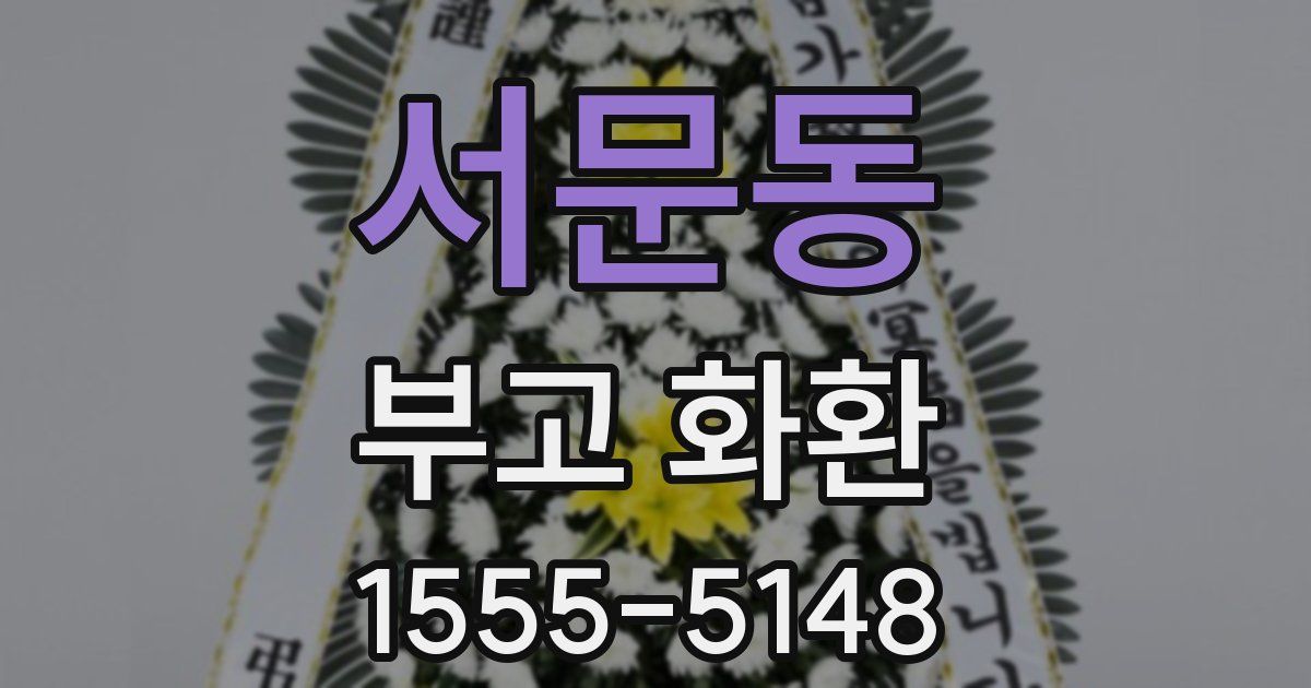서문동 부고 화환