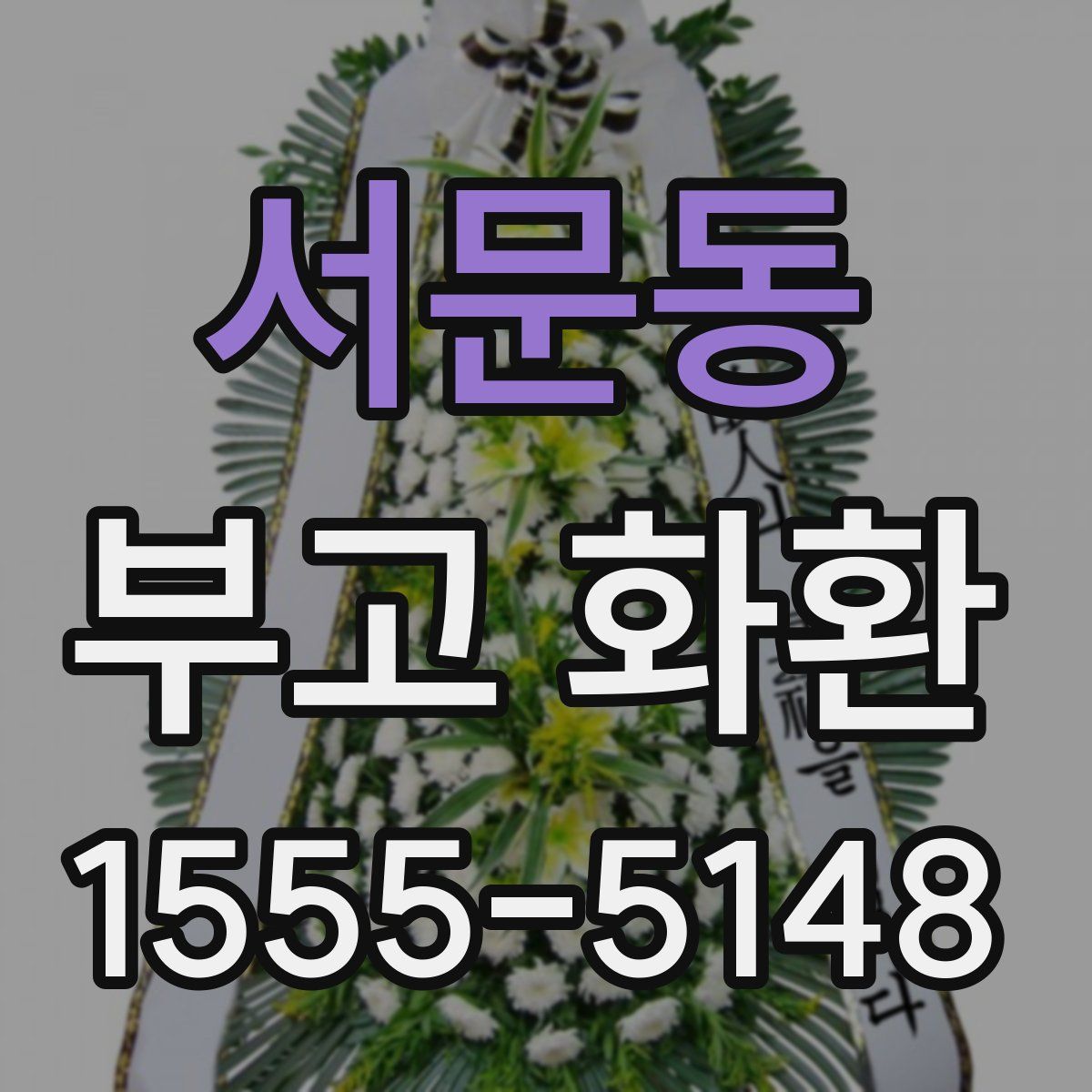 서문동 부고 화환