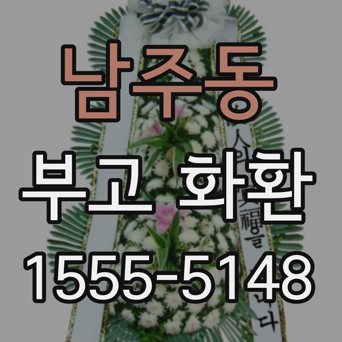 남주동 부고 화환