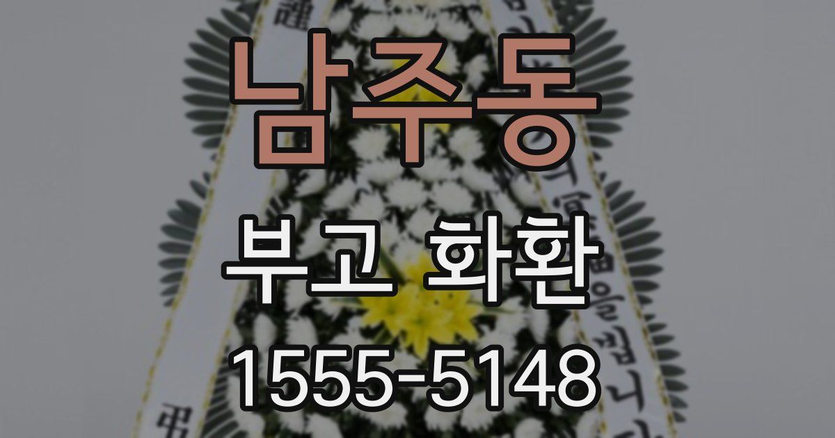 남주동 부고 화환