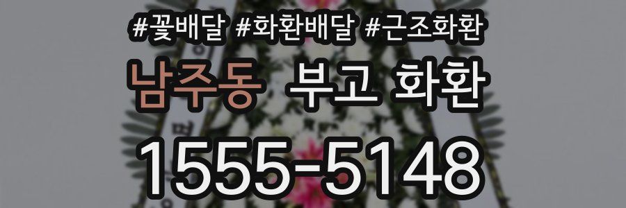 남주동 부고 화환