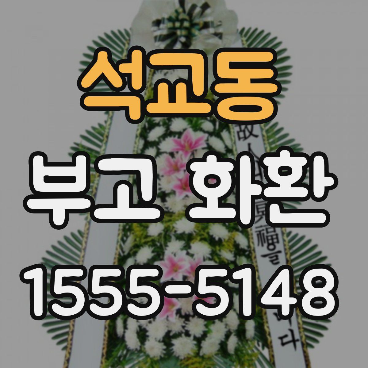 석교동 부고 화환