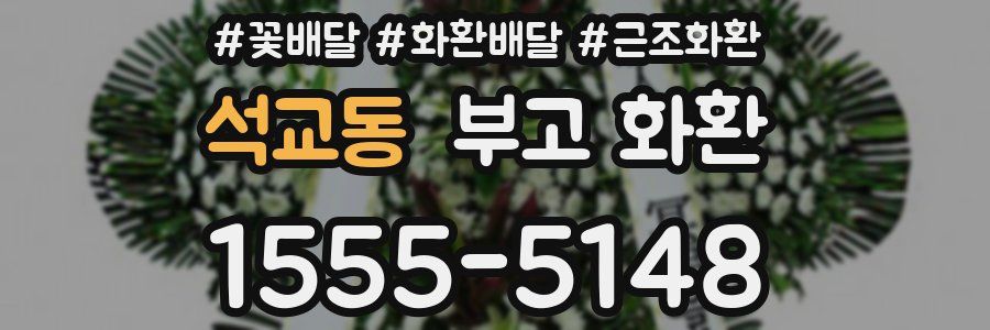 석교동 부고 화환