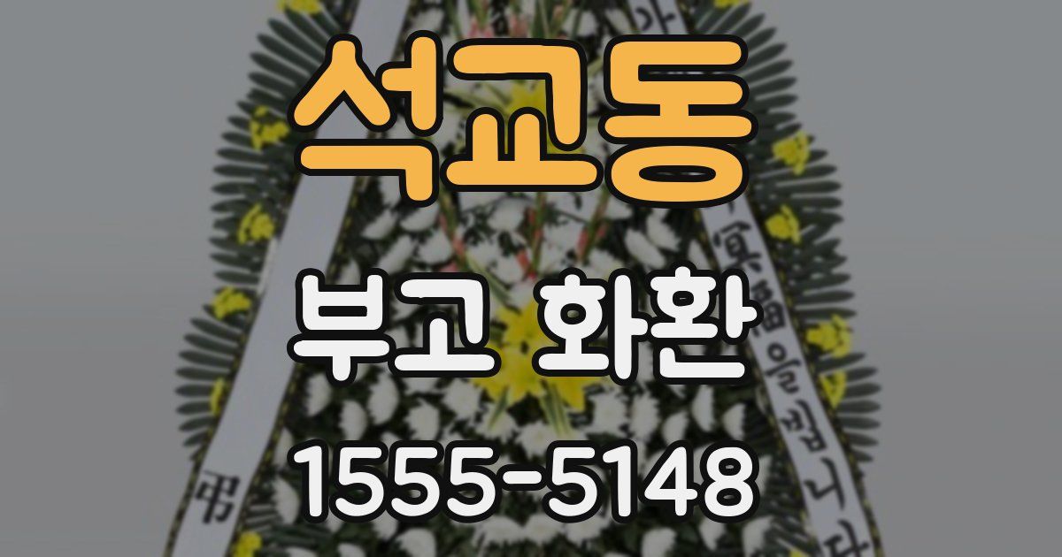 석교동 부고 화환