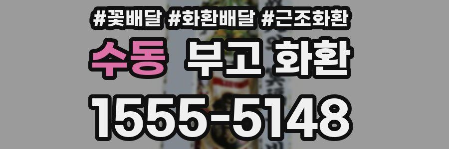 수동 부고 화환