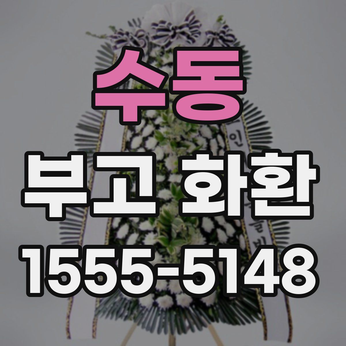 수동 부고 화환