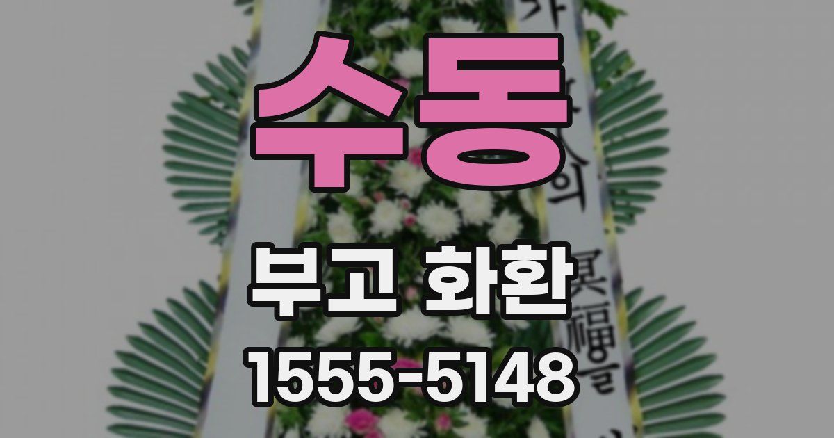 수동 부고 화환