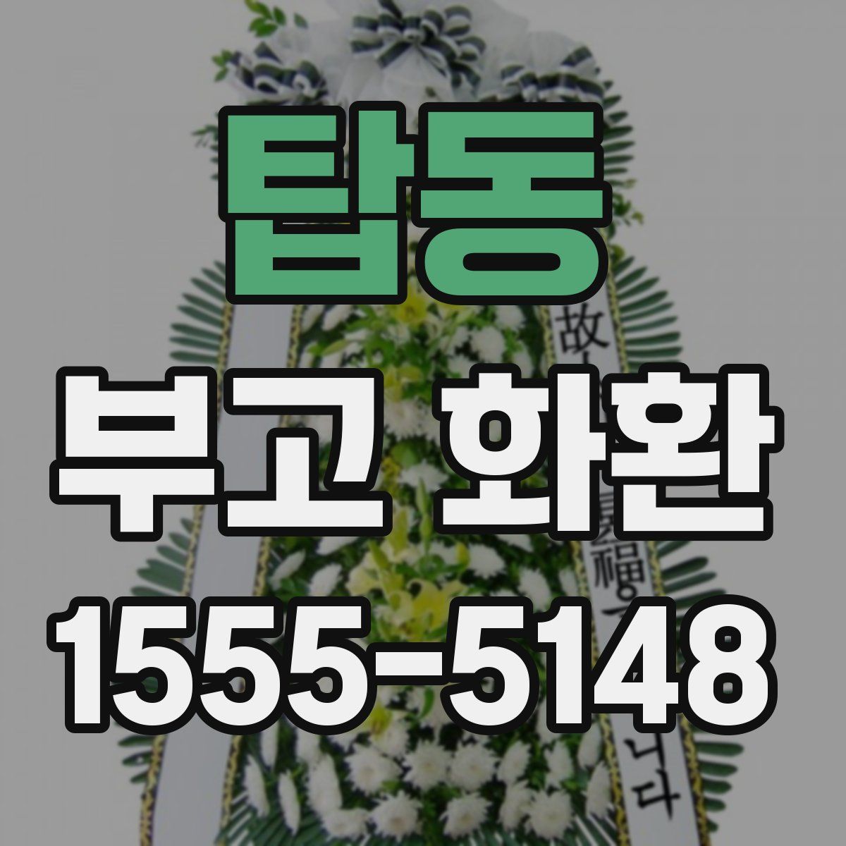 탑동 부고 화환